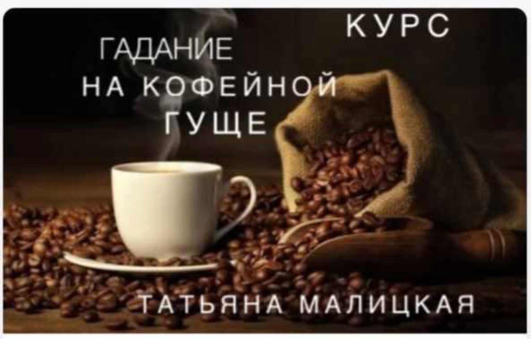 Гадание на кофейной гуще (Татьяна Малицкая)