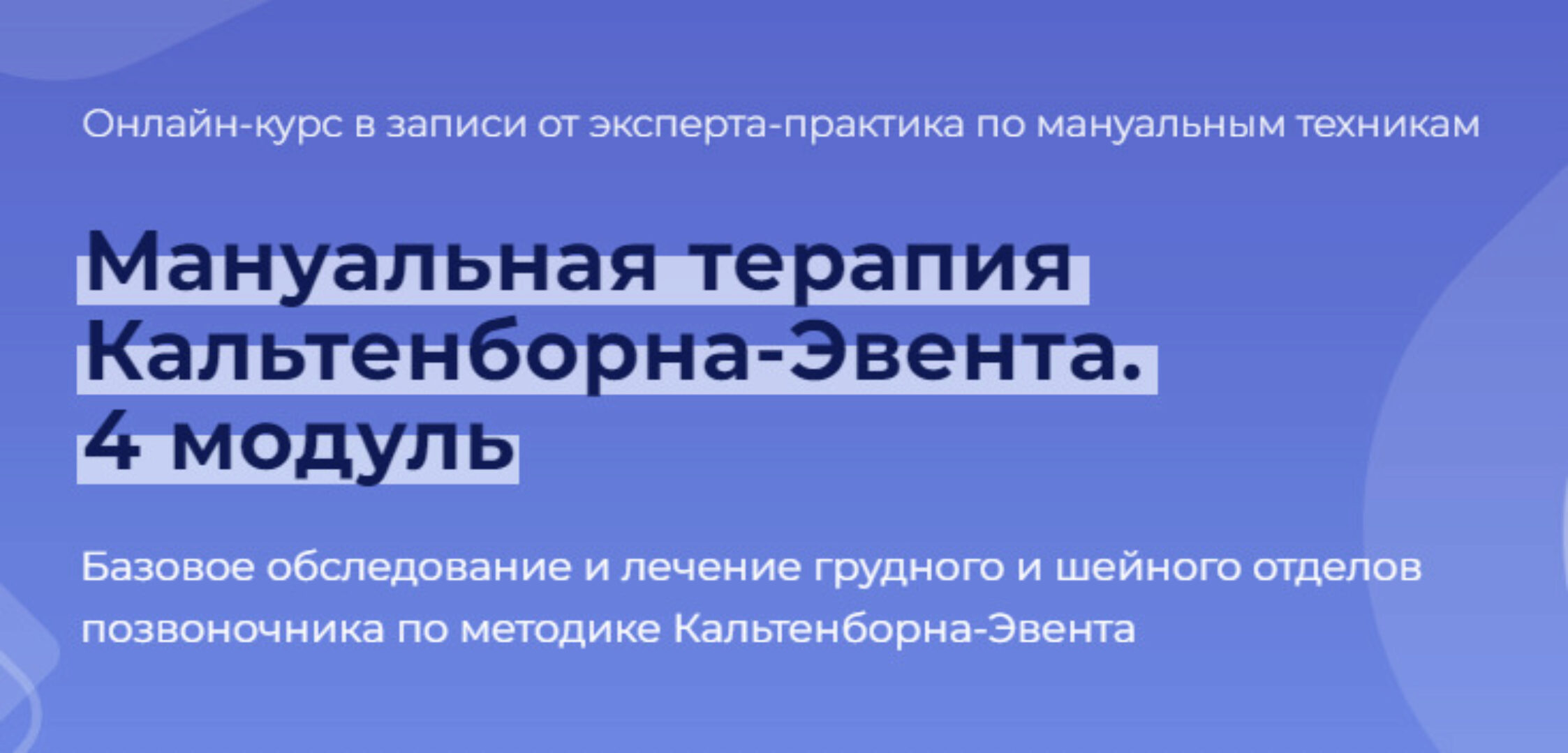 Мануальная терапия Кальтенборна-Эвента. 4 модуль. Грудной и шейный отделы позвоночника (Мирослав Кокош)
