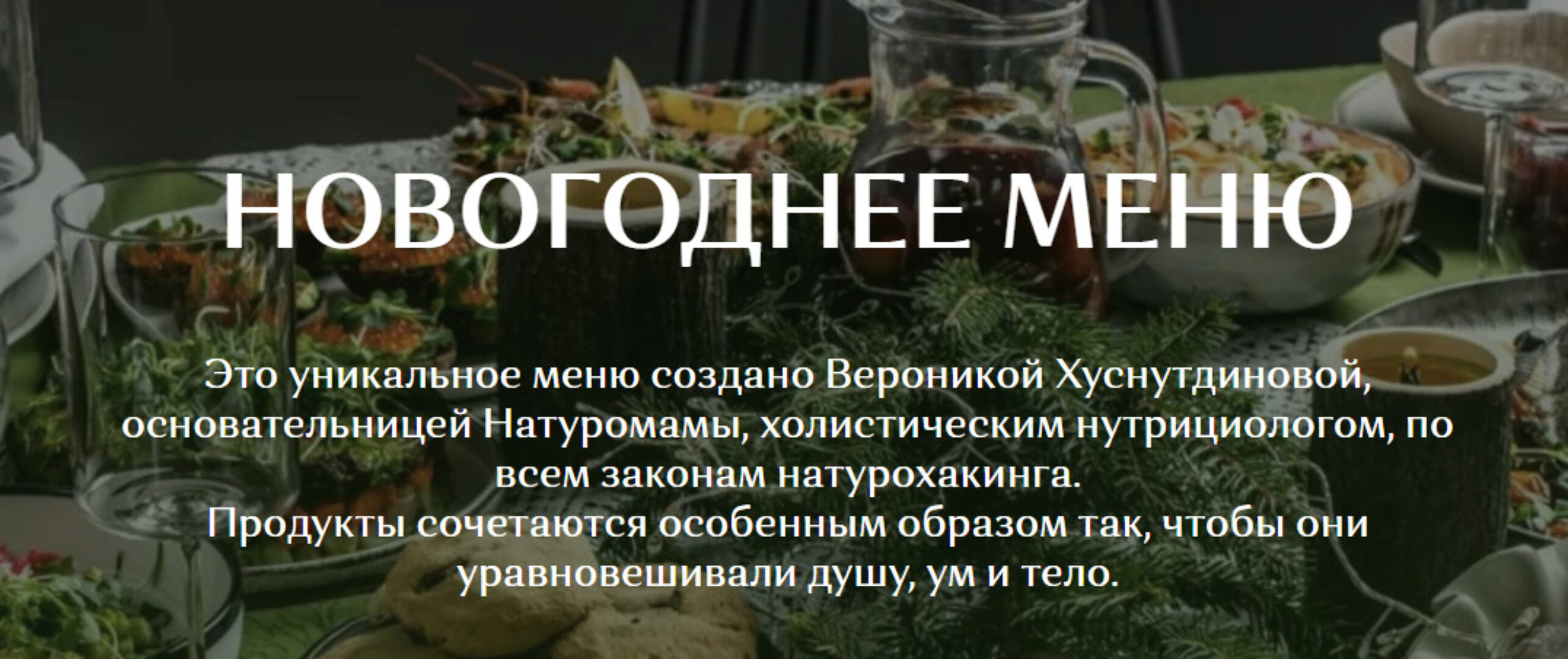 Новогоднее меню (Вероника Хуснутдинова)