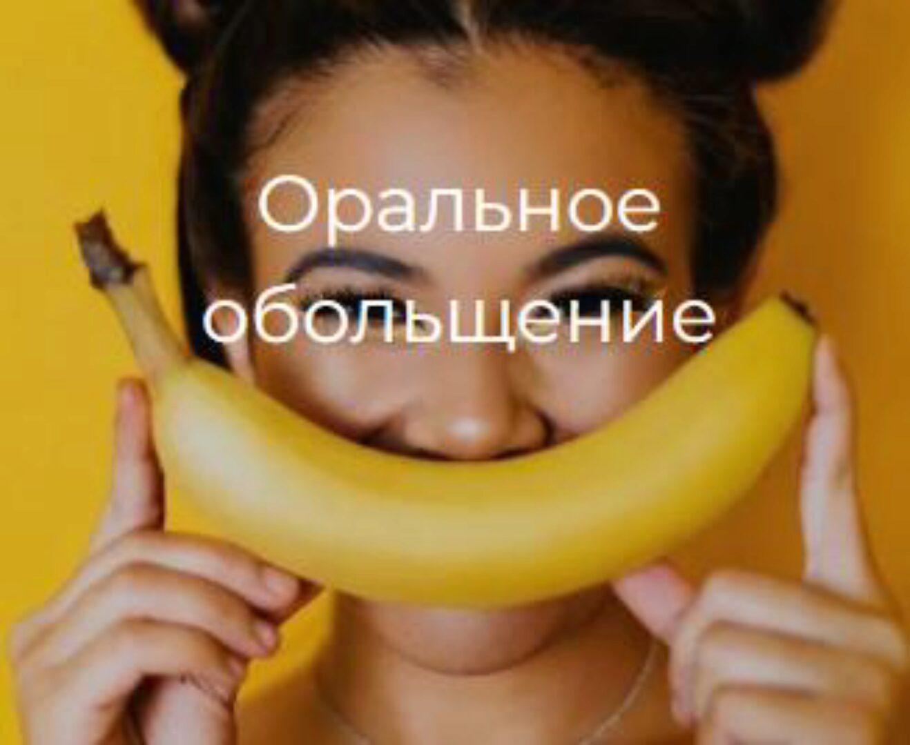 [Secrets] Оральное обольщение