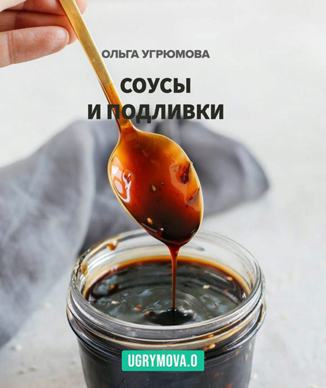 Соусы и подливки (Ольга Угрюмова)