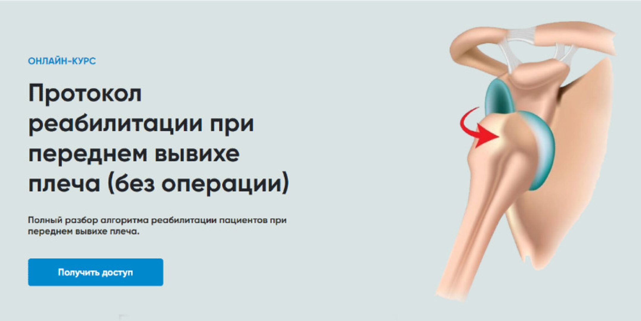 [Rehab Science] Протокол реабилитации при переднем вывихе плеча (без операции) (Андрей Богатырев)