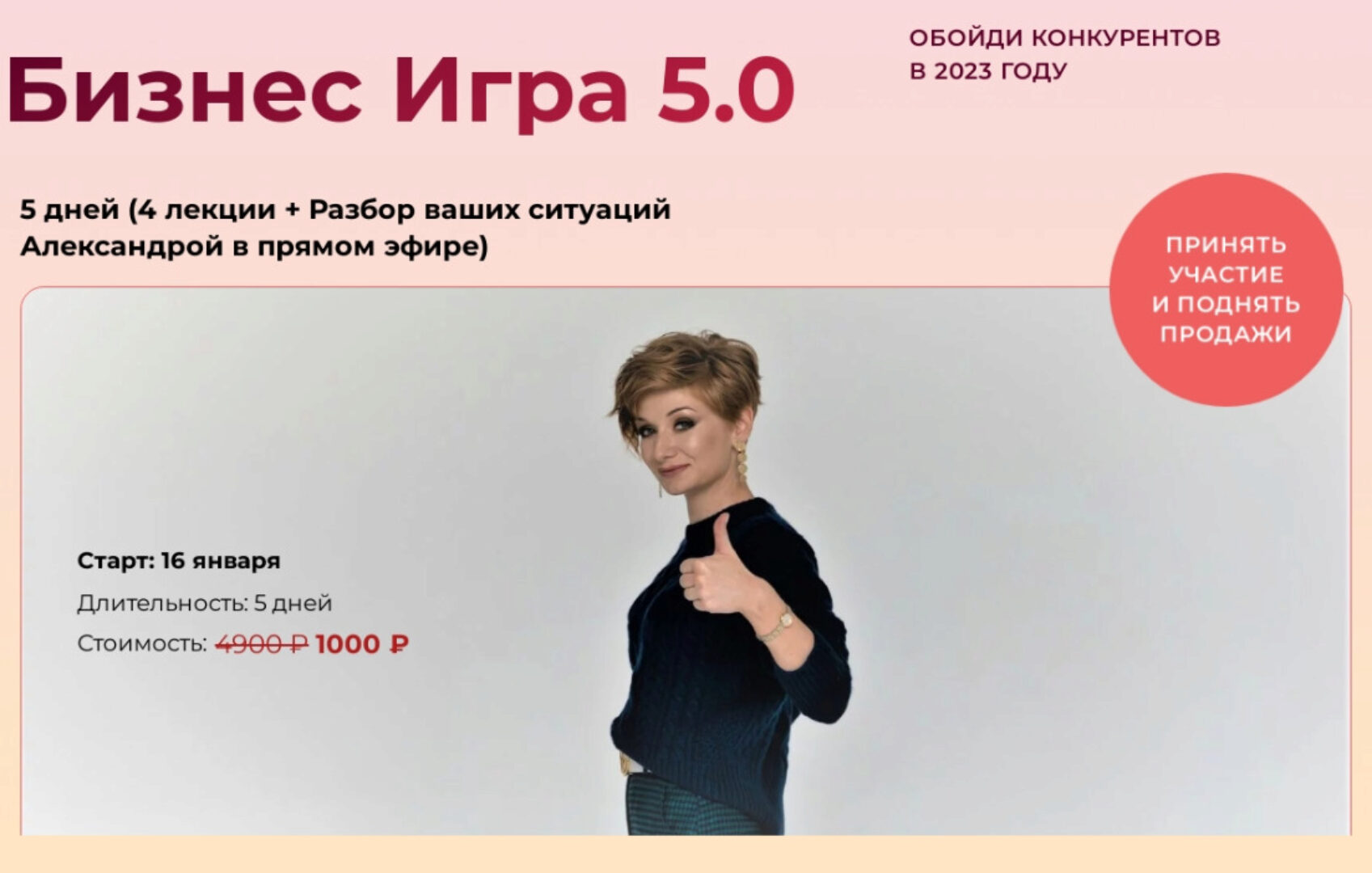 Бизнес игра 5.0. Тариф Участник (Александра Гуреева)