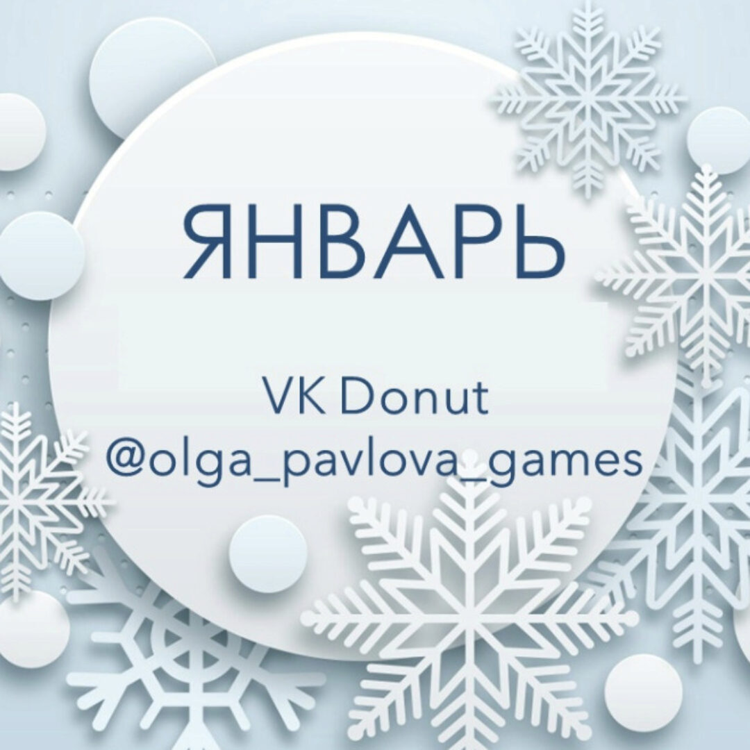 English games by Olga Pavlova. Январь 2023 (Ольга Павлова)