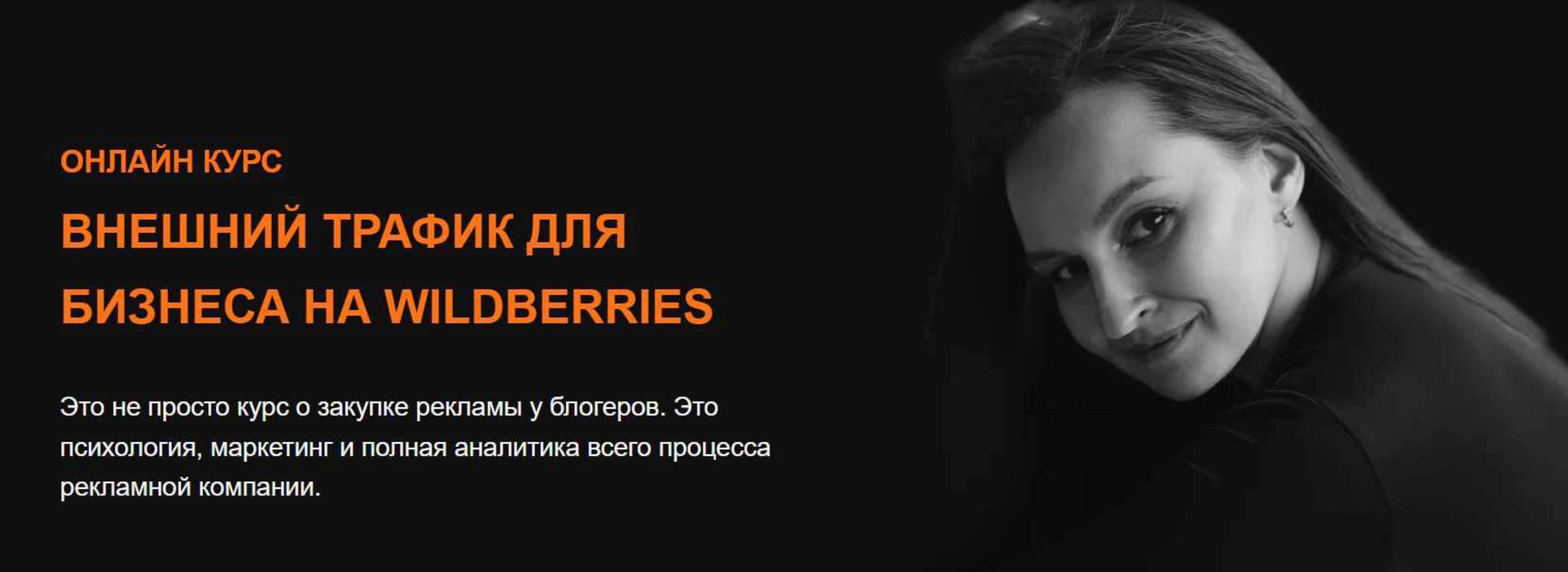 Внешний трафик для бизнеса на Wildberries (Юлия Андриенко)