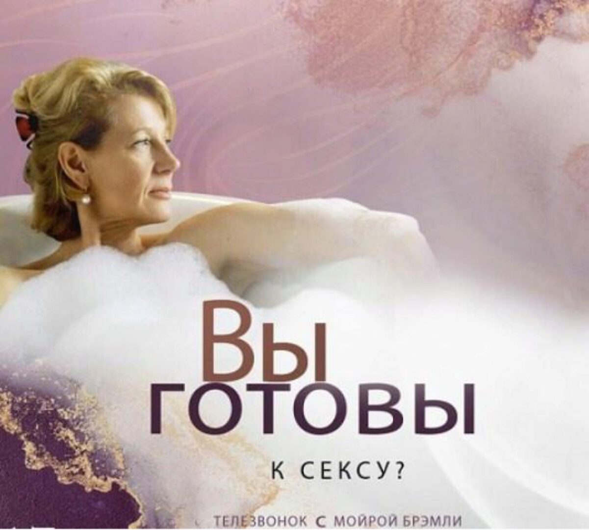 [Access] Вы готовы к сексу (Мойра Бремли)