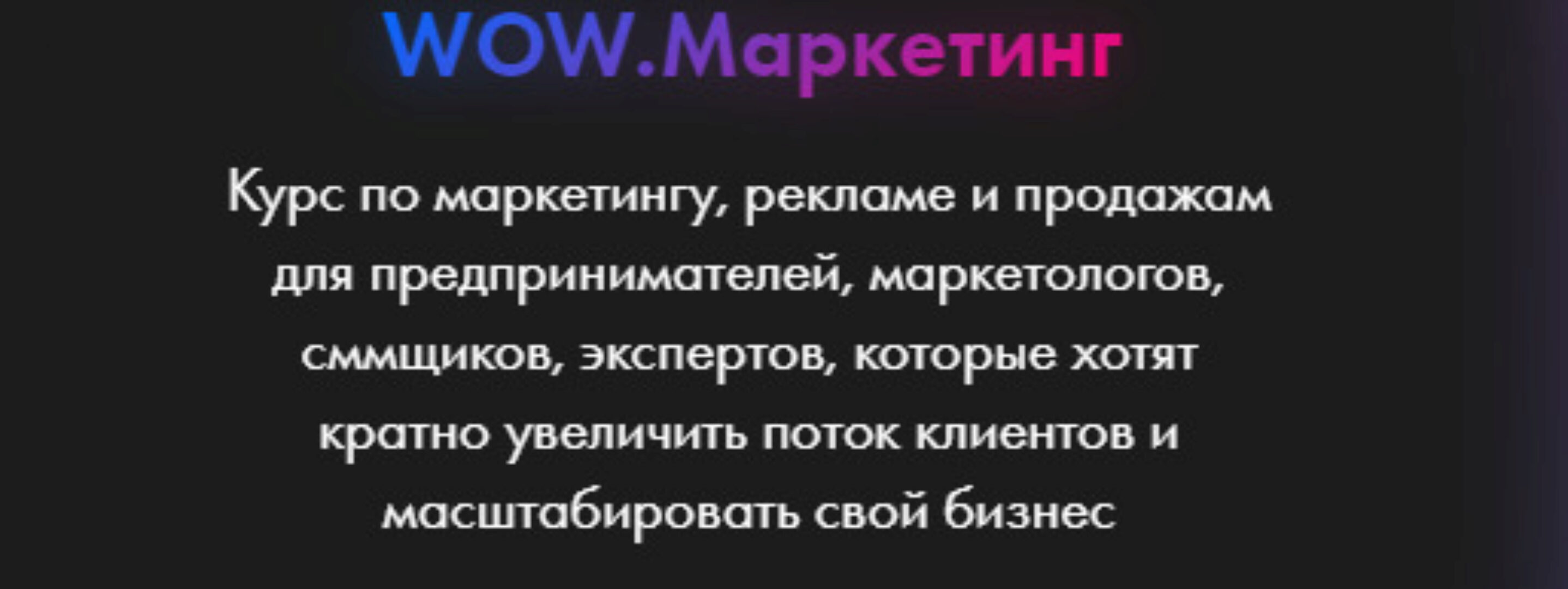 WOW.Маркетинг. Тариф Pro (Анастасия Полянская)