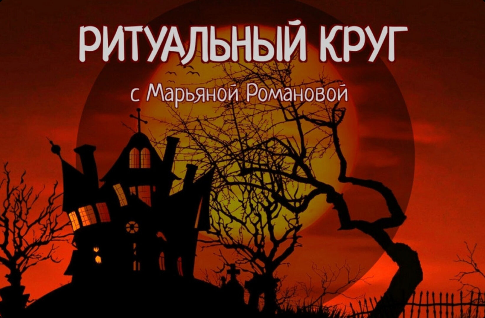 [Телема-93] Ритуальный круг 2023. Работа с духами и сущностями. Занятие 1. Техники взаимодействия с духами (Марьяна Романова)