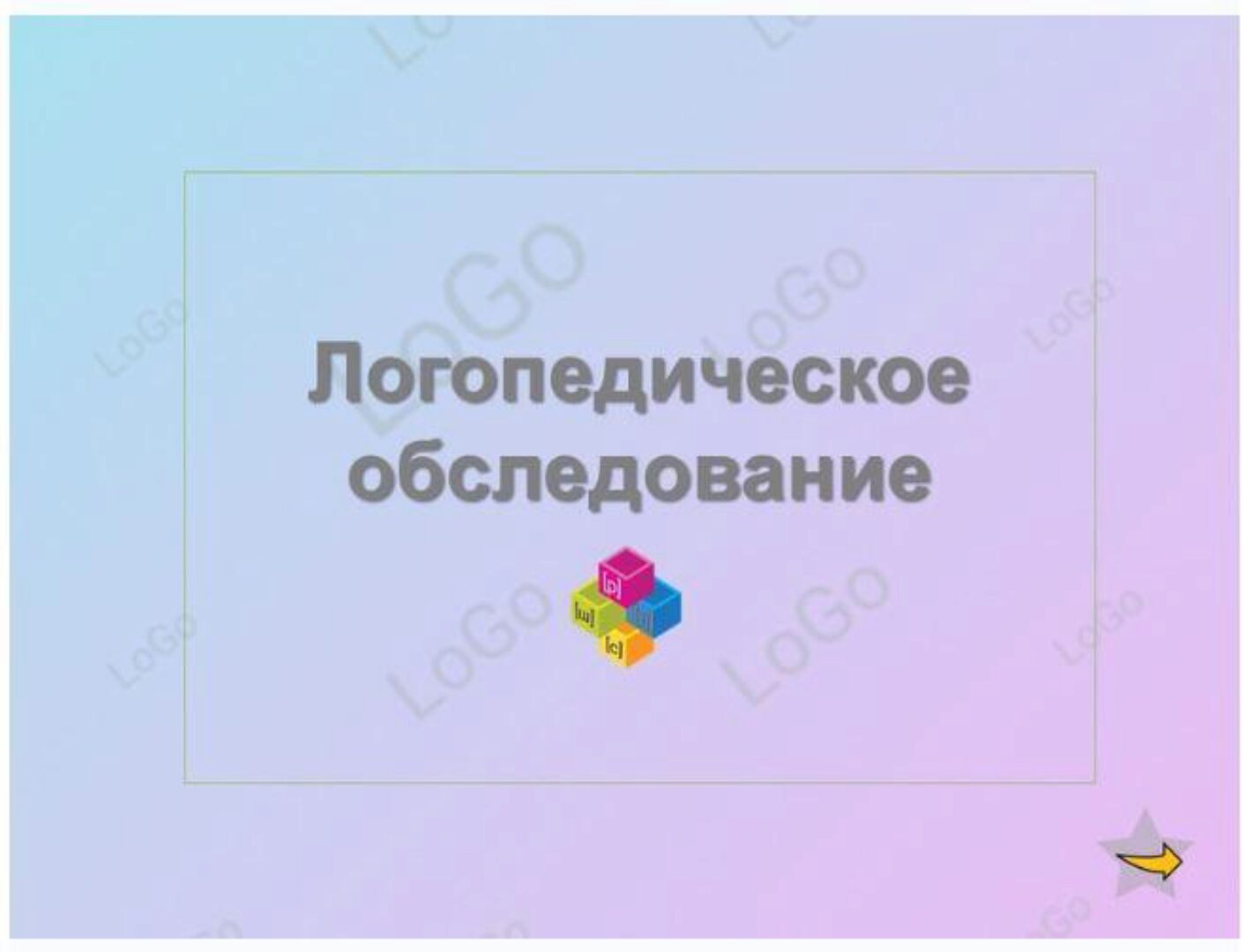 [LoGo логопедический кабинет] Логопедическое обследование (Яна Каирова)