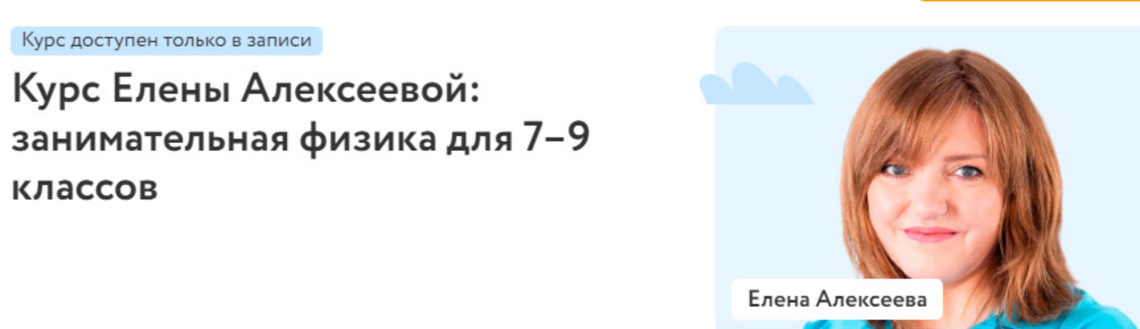 [Фоксфорд] Курс Елены Алексеевой: занимательная физика для 7–9 классов (Елена Алексеева)