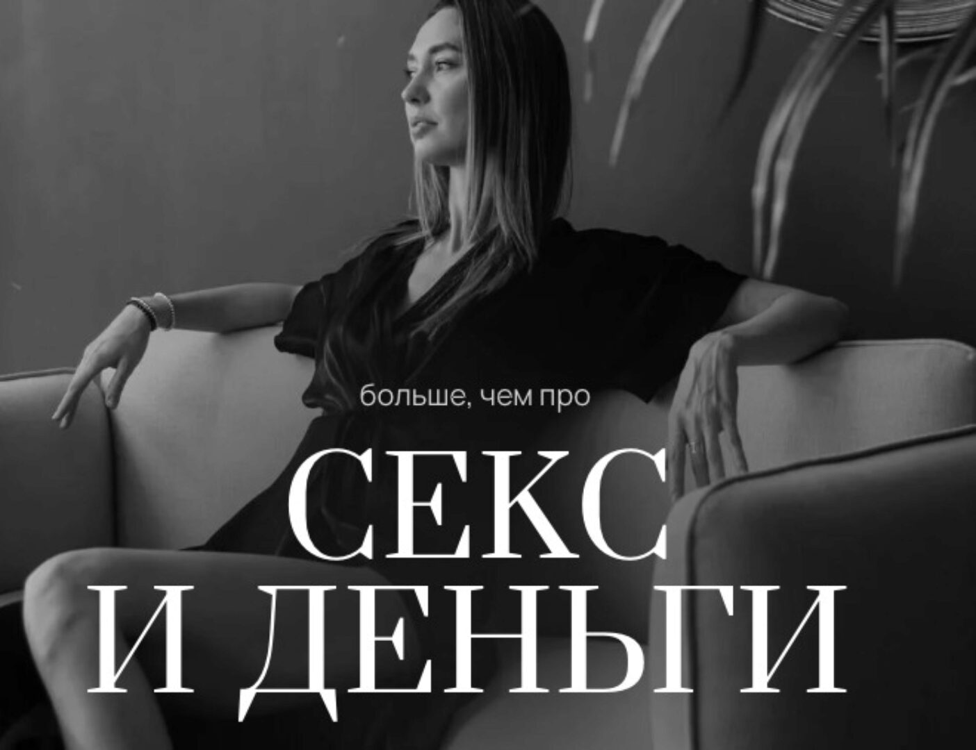 Секс и деньги. Тариф 1 (Екатерина Пыхарева)