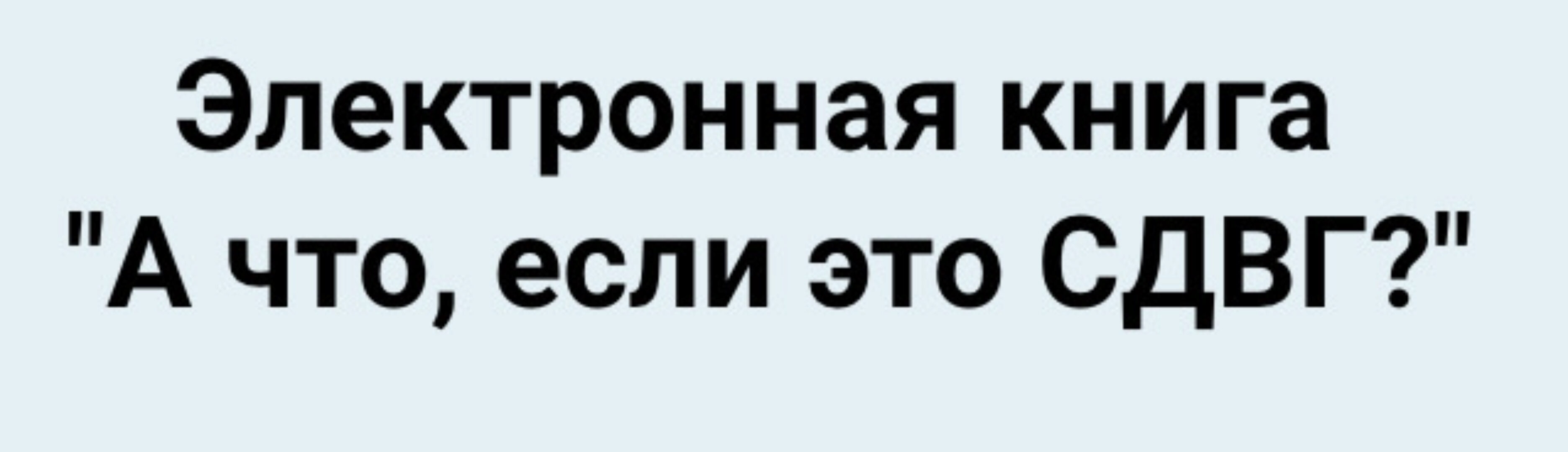 А что, если это СДВГ (Юлия Альтшулер)