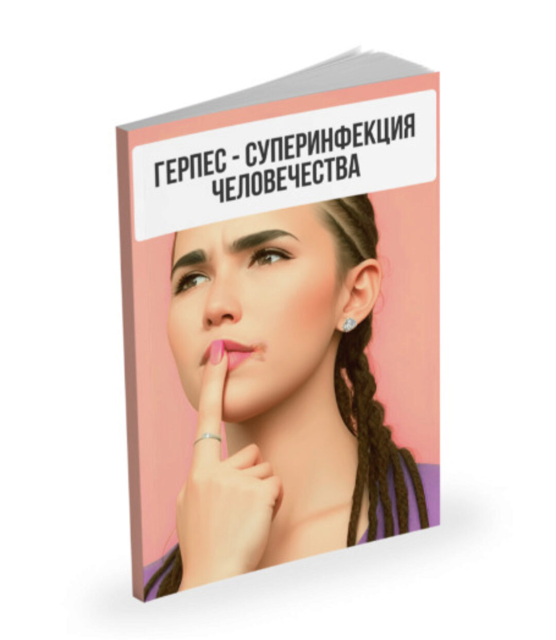 Лекция Герпес - суперинфекция человечества  (Александр Павлов)