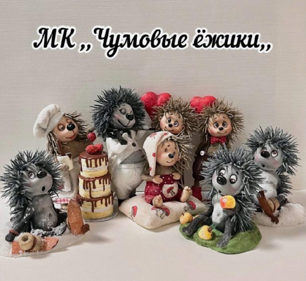 Чумовые Ежики (Ольга Чумакова)