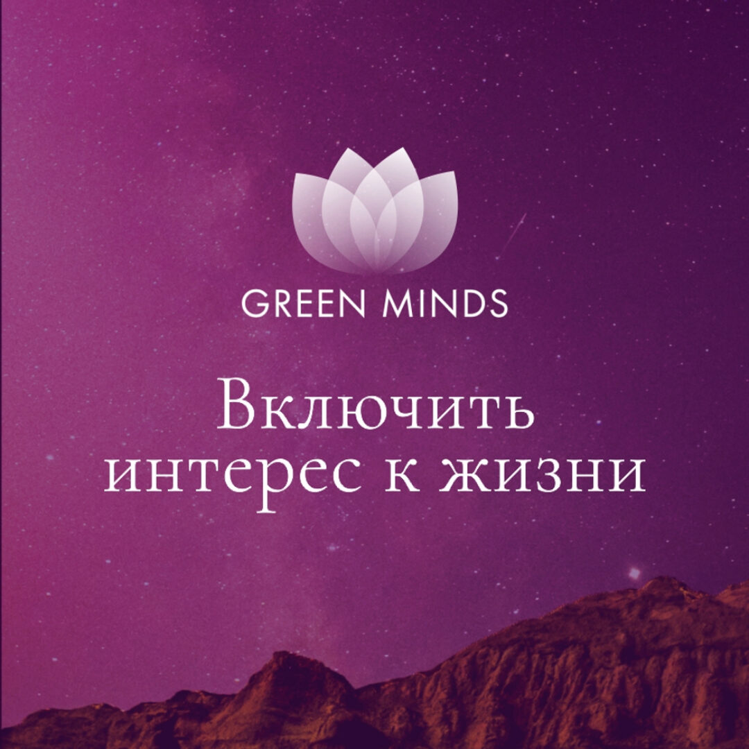 Нейромедитация Green Minds Включить интерес к жизни (Алексей Ситников)