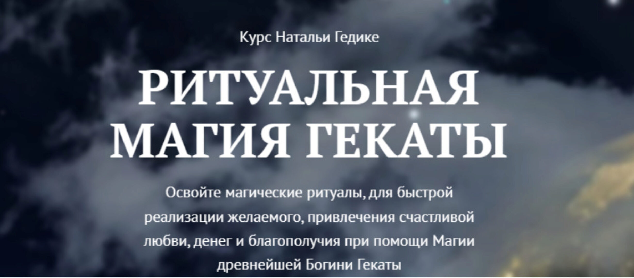 [NesoAkademie] Транскрибация. Ритуальная магия Гекаты. Занятие 9 (Наталья Гедике)