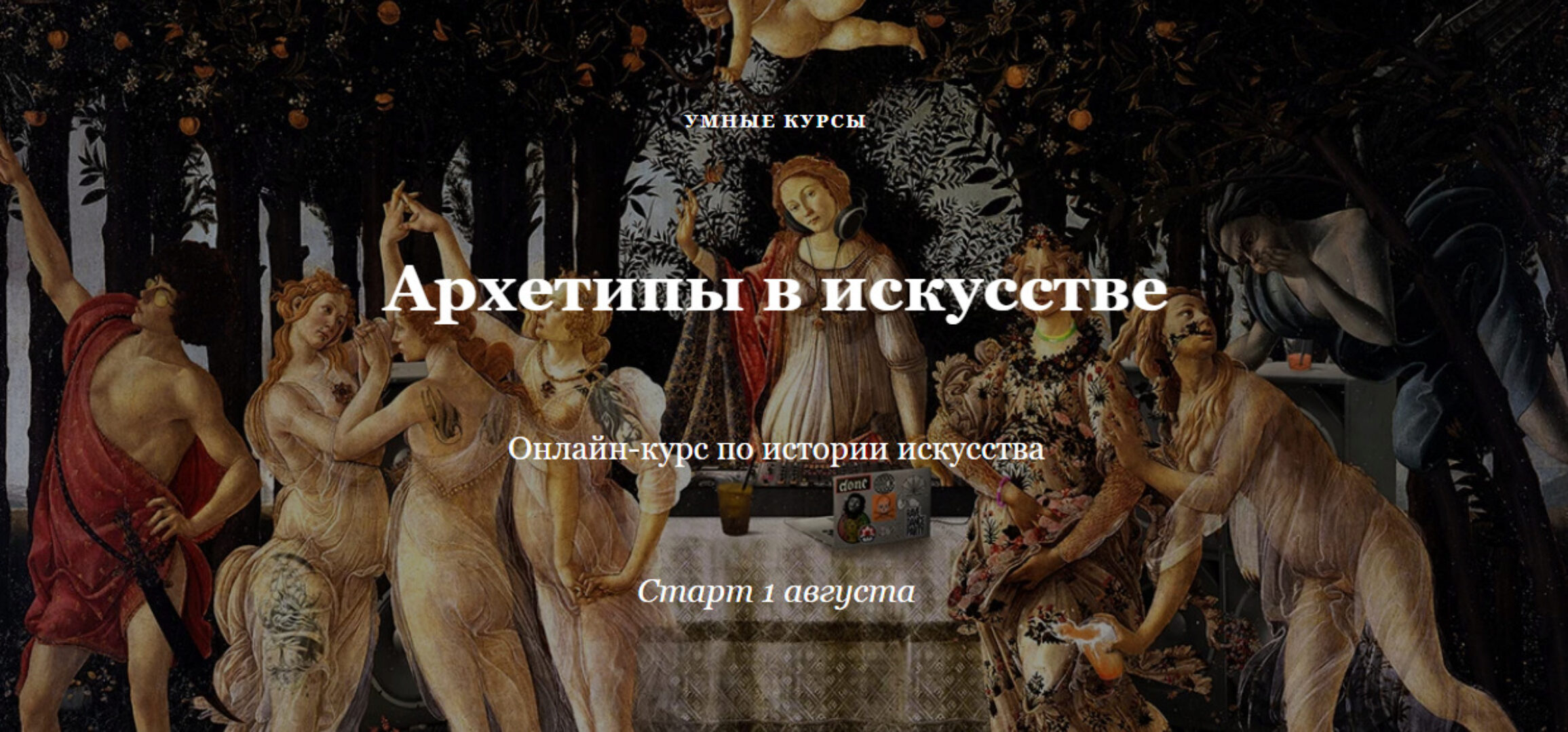 Архетипы в искусстве. Полный курс (Наталья Михайловская)