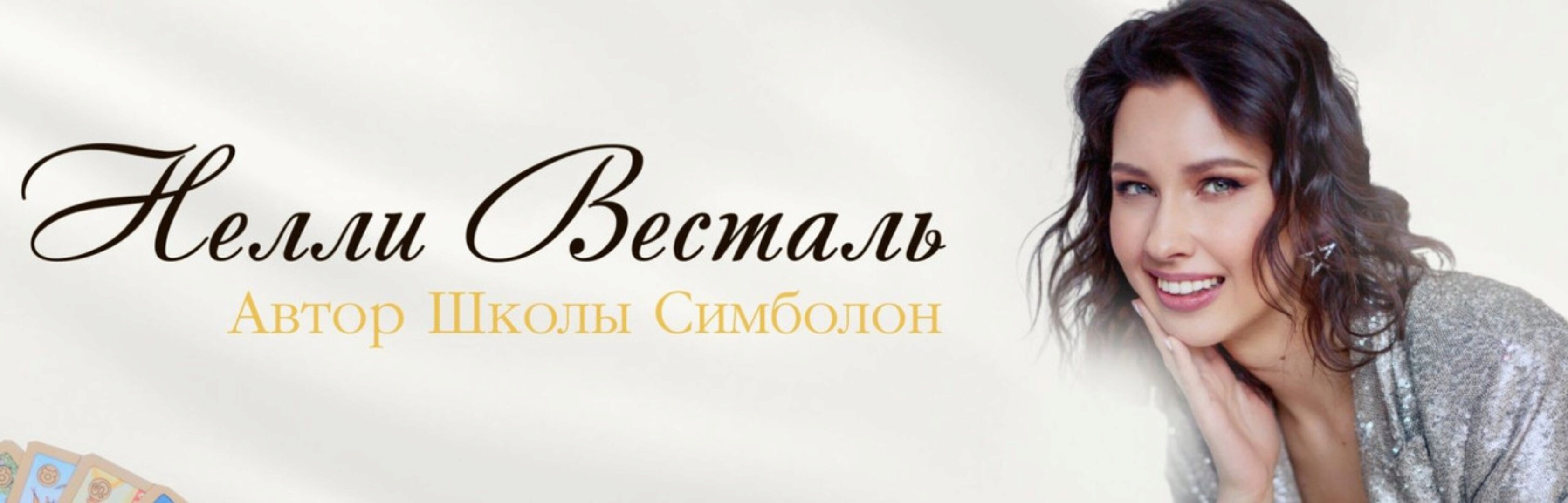 Самоучитель по картам Симболон (Нелли Весталь)