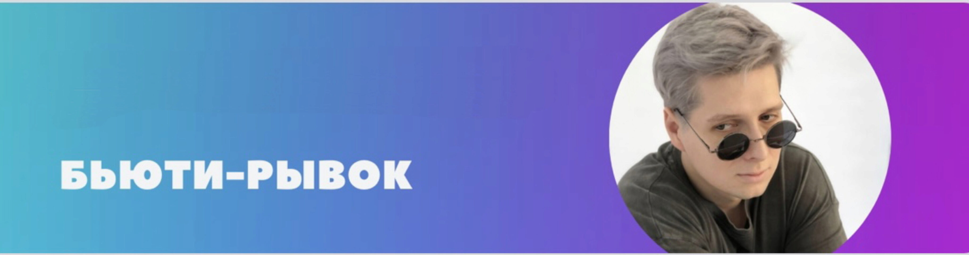 Бьюти Рывок. 4 поток (Максим Кучмар)