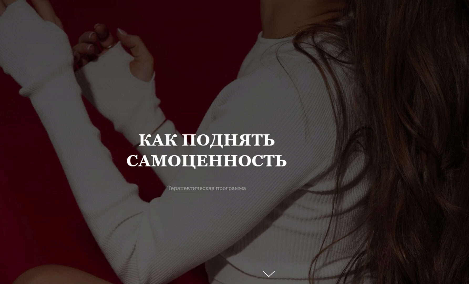 Как поднять самоценность. Тариф Базовый (Владислава Туркина)