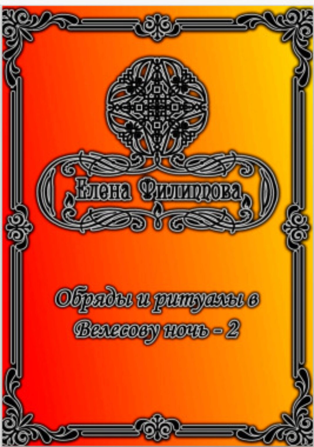 Обряды и ритуалы в Велесову ночь - 2 (Елена Филиппова)