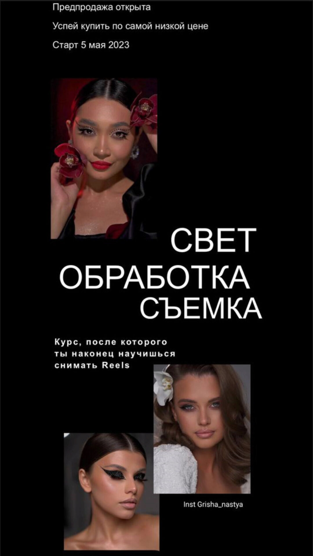 Свет, обработка, съемка (Анастасия Гришатова)