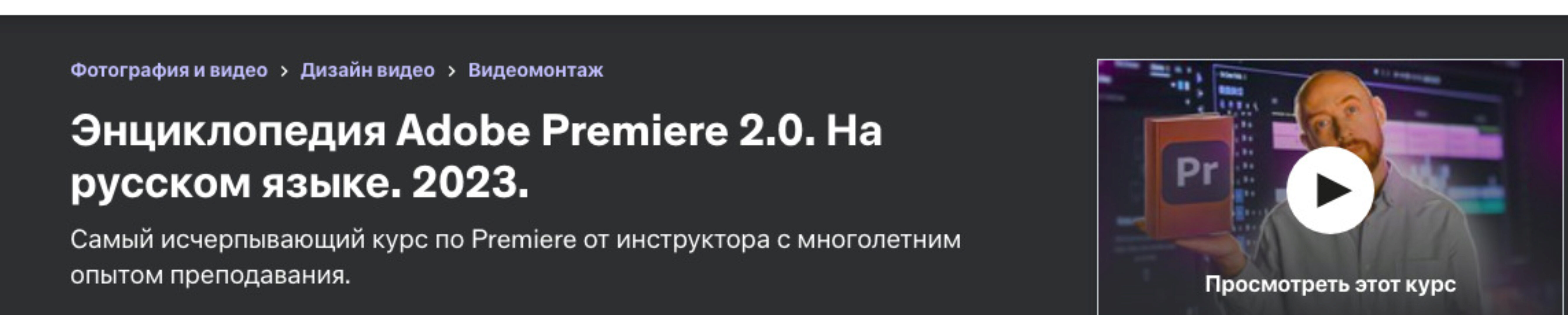 [Udemy] Энциклопедия Adobe Premiere 2.0. На русском языке 2023 (Илья Зернов)