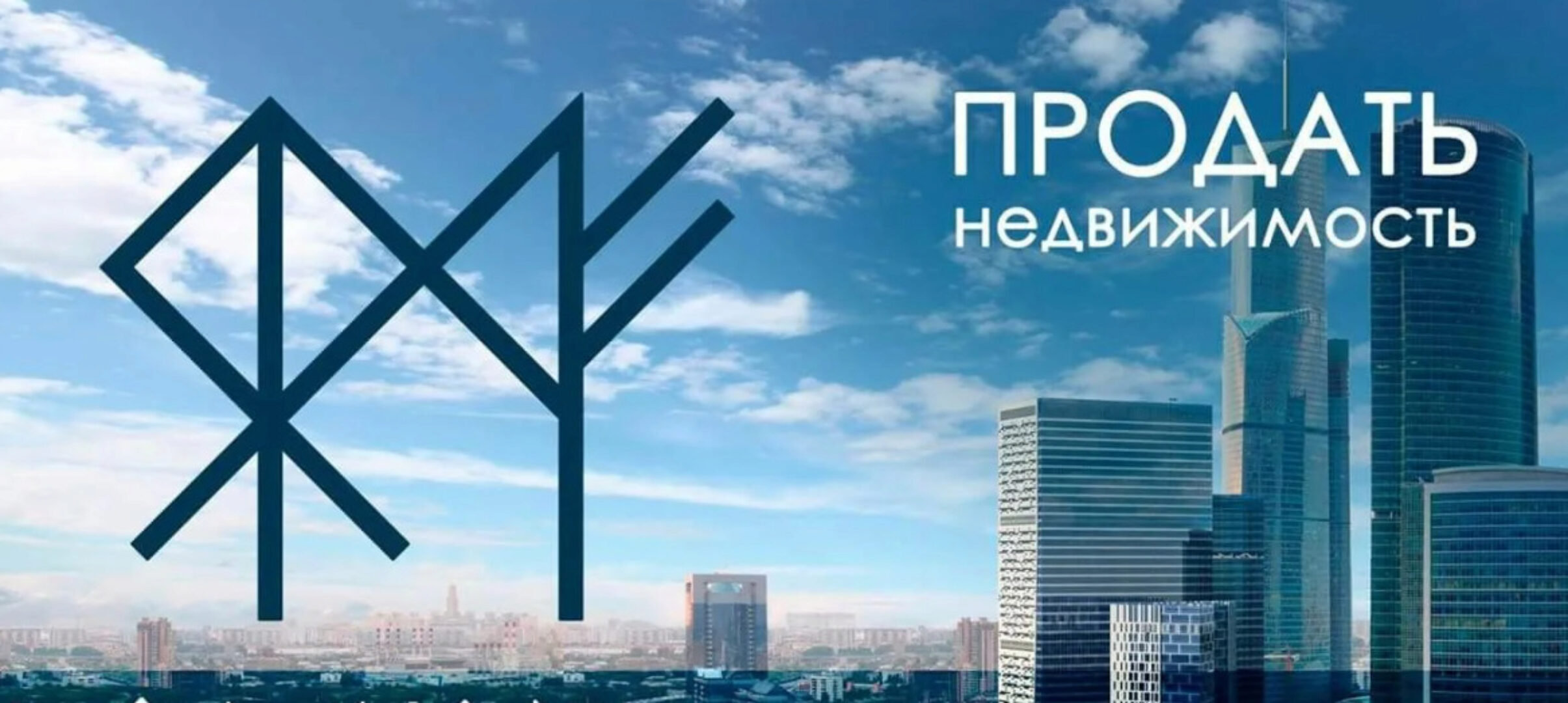 Рунические ставы для продажи и покупки квартиры быстро и выгодно (Анна Скуцкая)