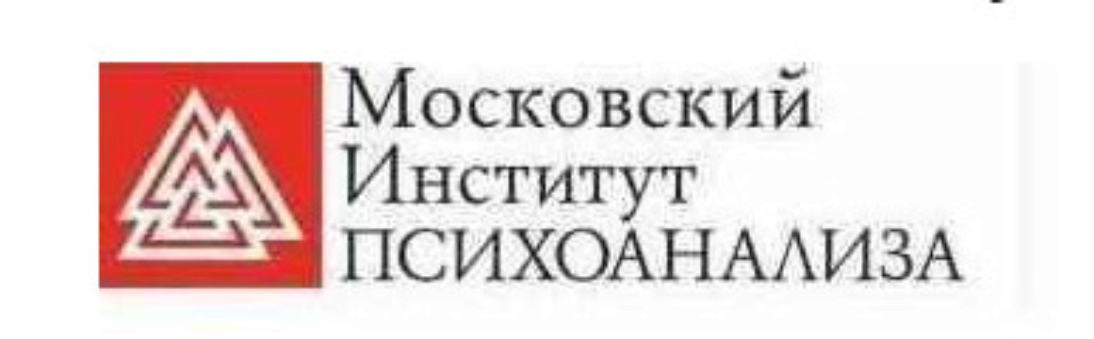 [Московский Институт Психоанализа] Психолог-консультант. Второе высшее. 5 семестр