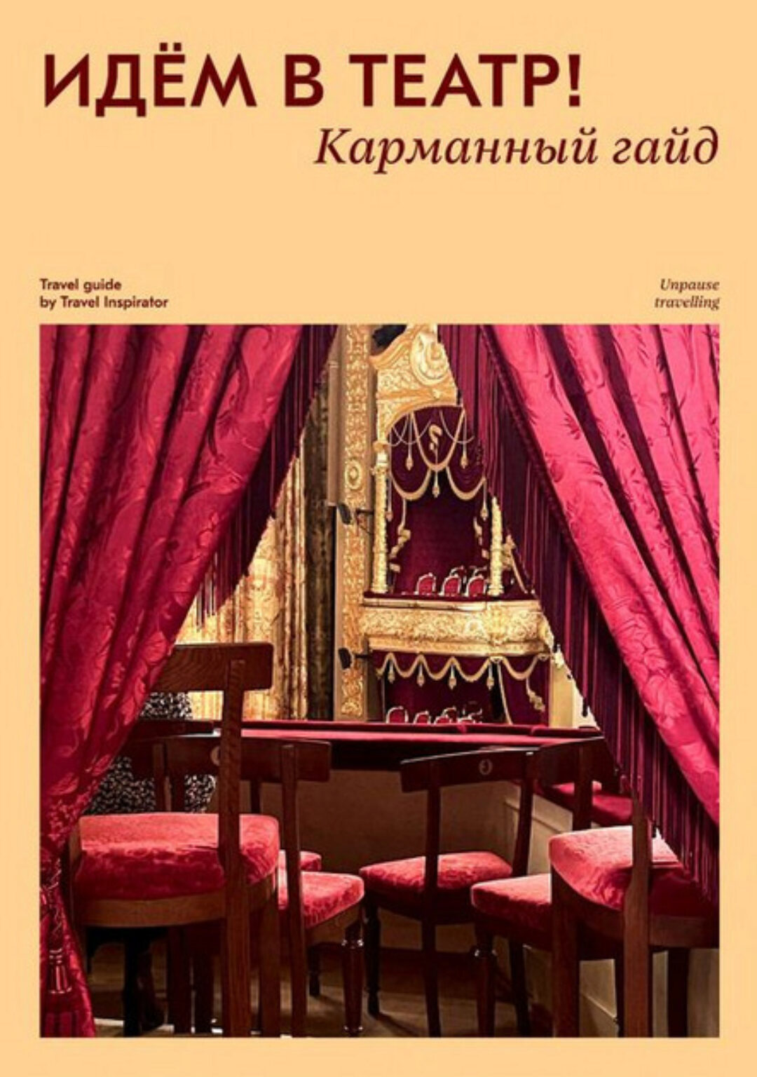 [Travel inspirator] Идем в театр! (Виктория Воскресенская)