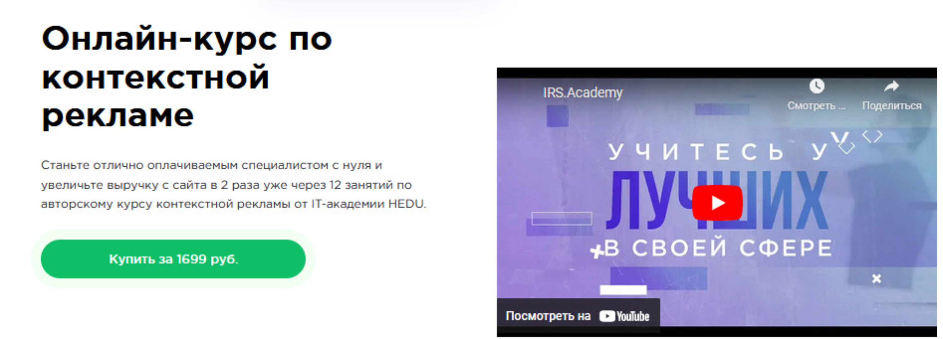 [irs.academy] Онлайн-курс по контекстной рекламе (Роман Трифоненко)