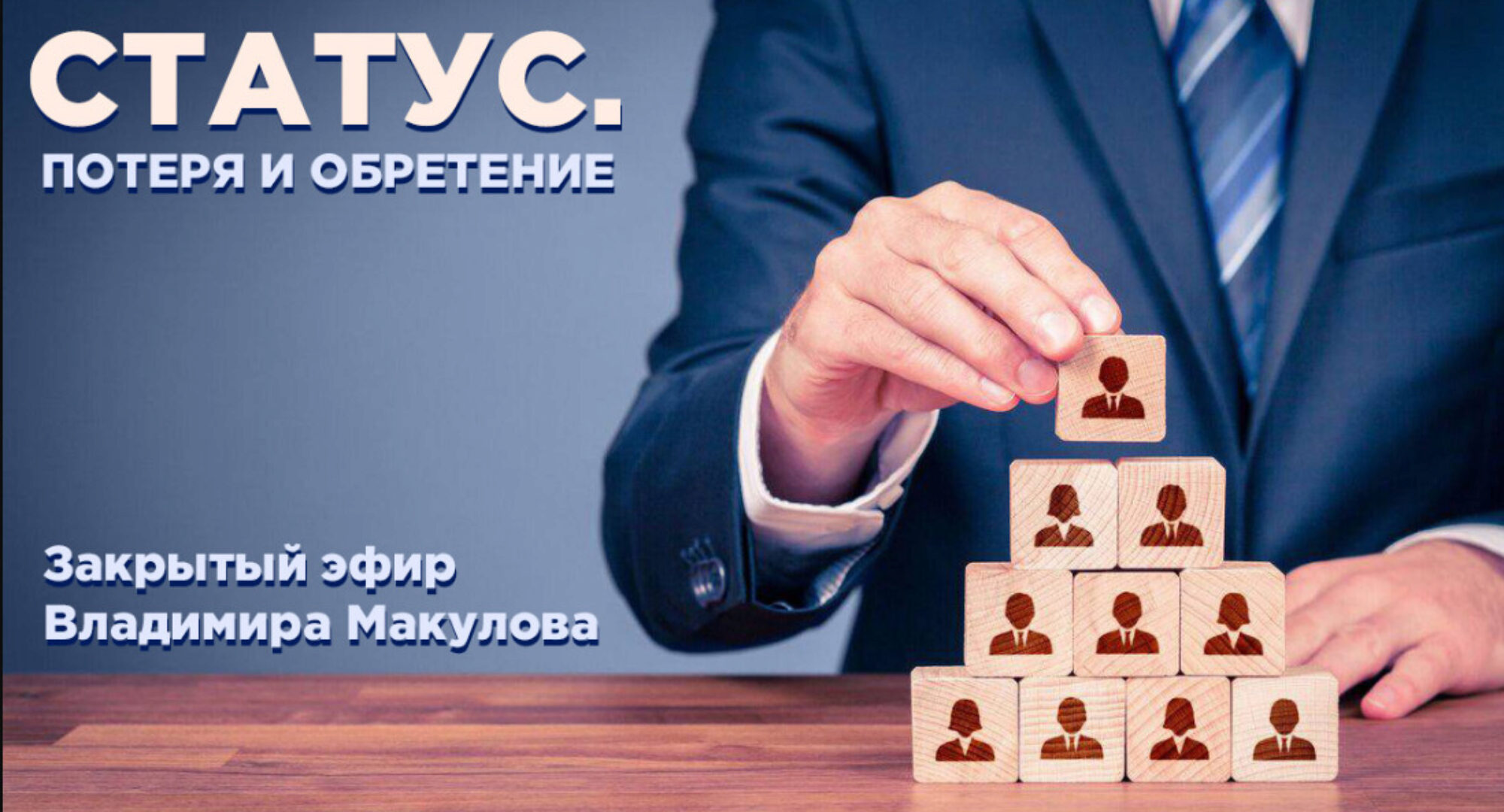 Статус. Потеря и обретение (Владимир Макулов)