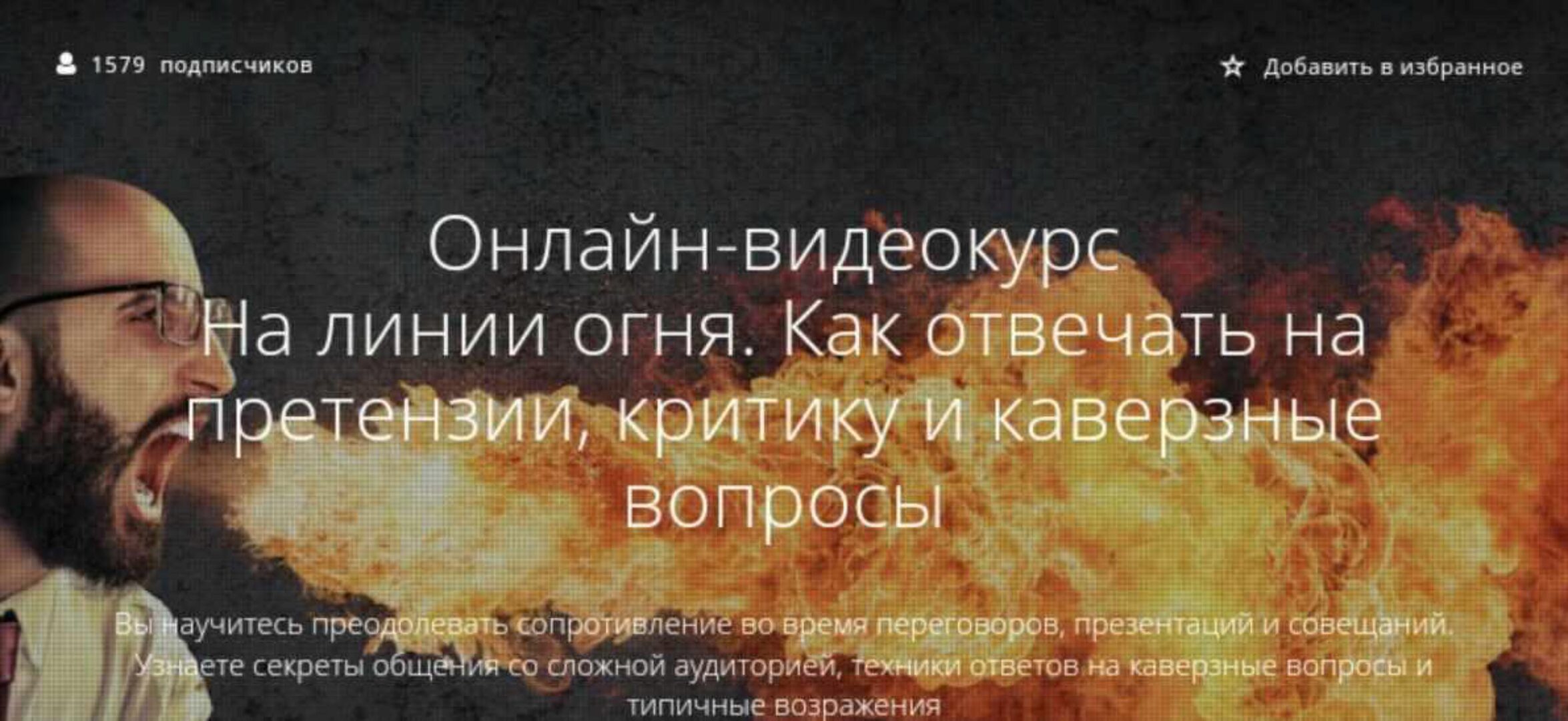 На линии огня. Как отвечать на претензии, критику и каверзные вопросы (Сергей Кузин)