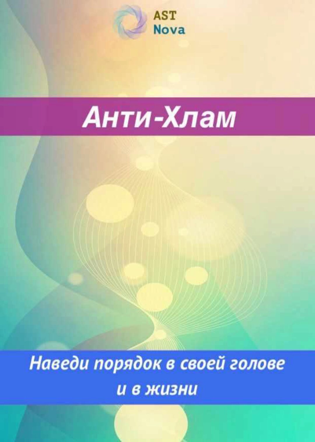 [Ast Nova] Анти-Хлам. Наведи порядок в голове и в жизни