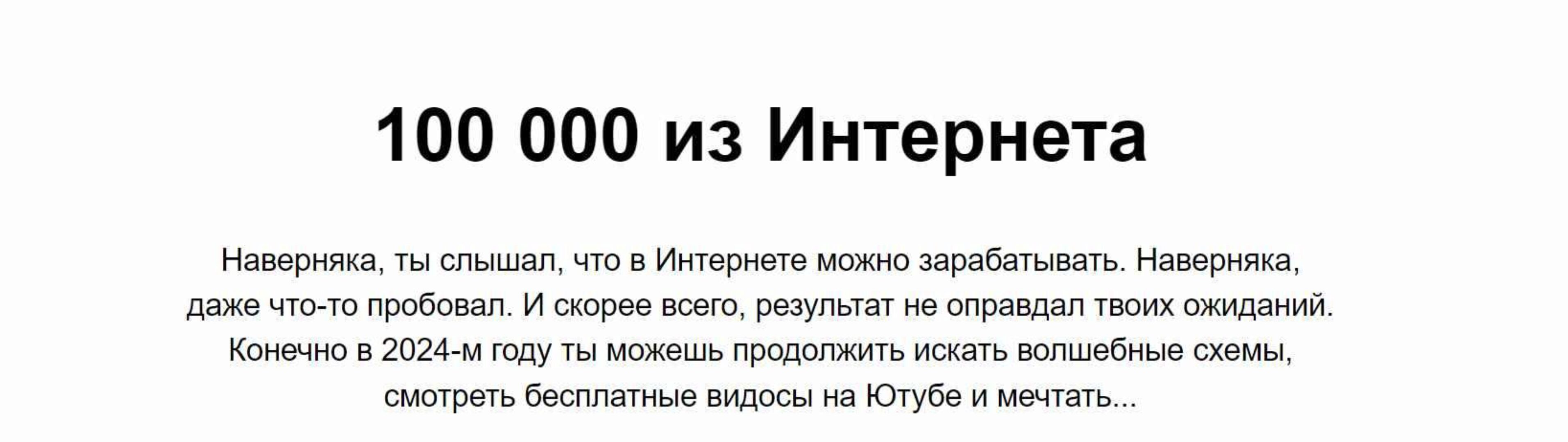 100 000 из Интернета (Матвей Северянин, Даниил Грузинов)