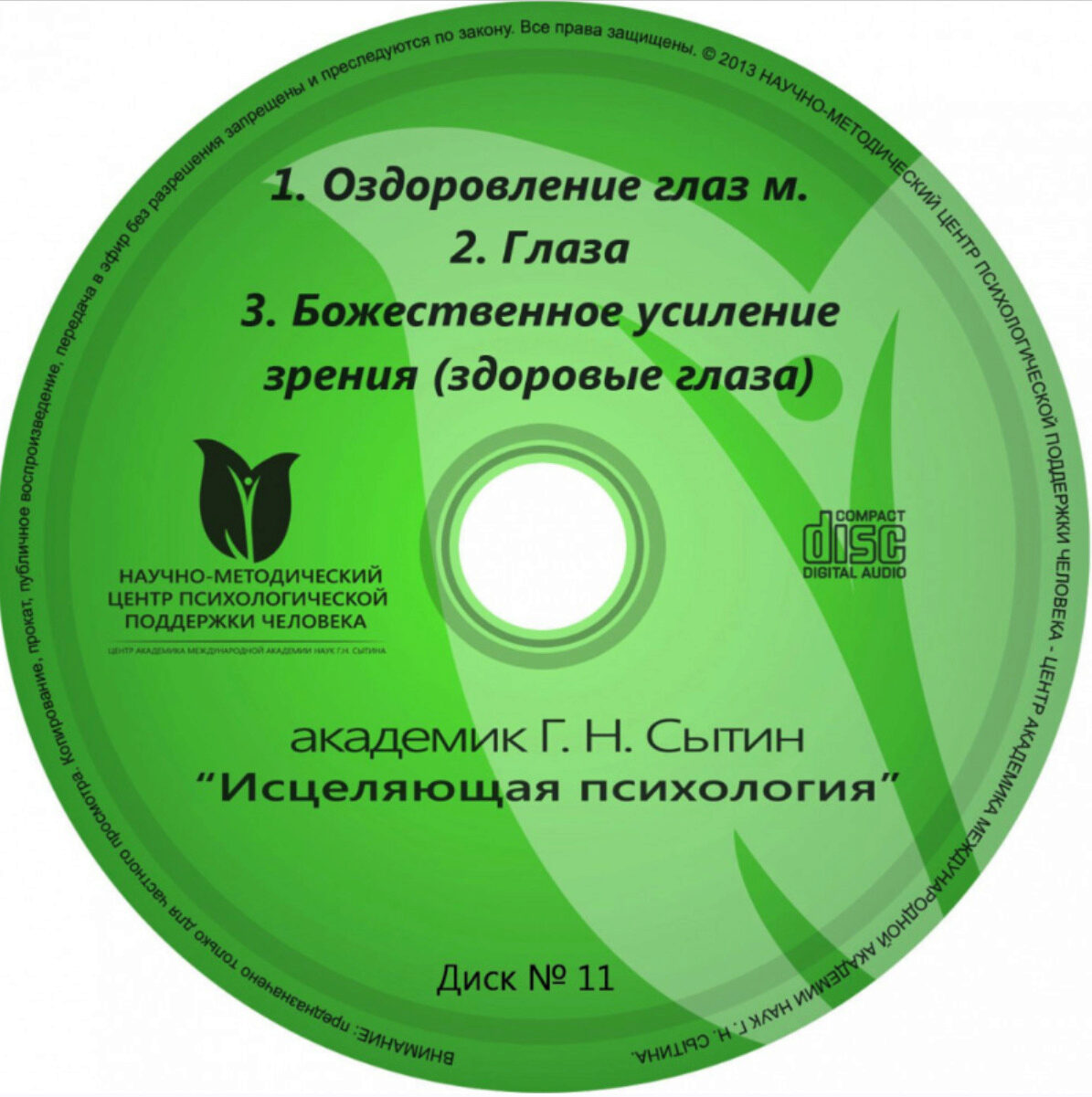 Исцеляющие настрои. Диск № 11: Оздоровление глаз (м). Глаза. Божественное усиление зрения (Георгий Сытин)
