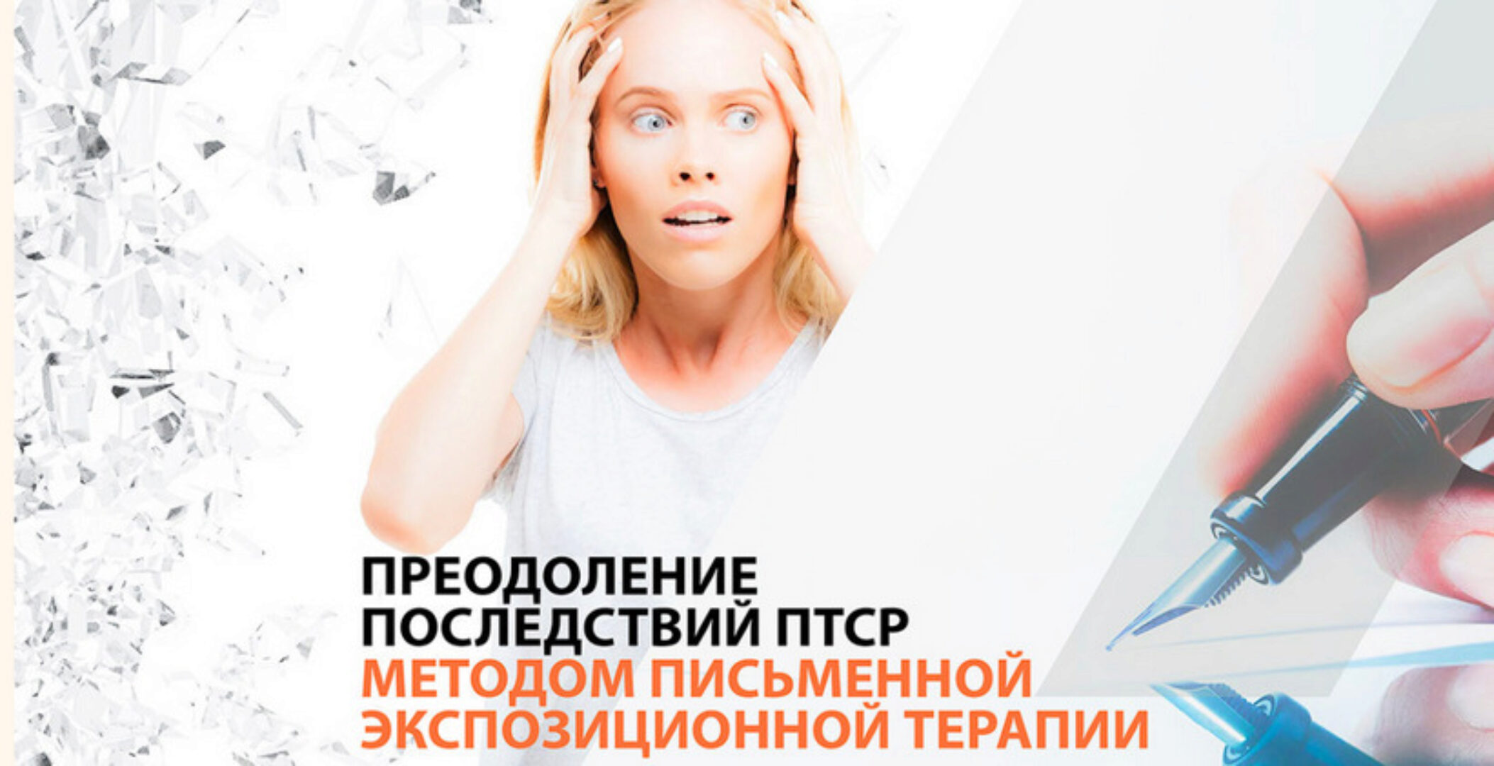 Преодоление последствий посттравматического стрессового расстройства методом письменной экспозиционной терапии (Елена Гюлленман)