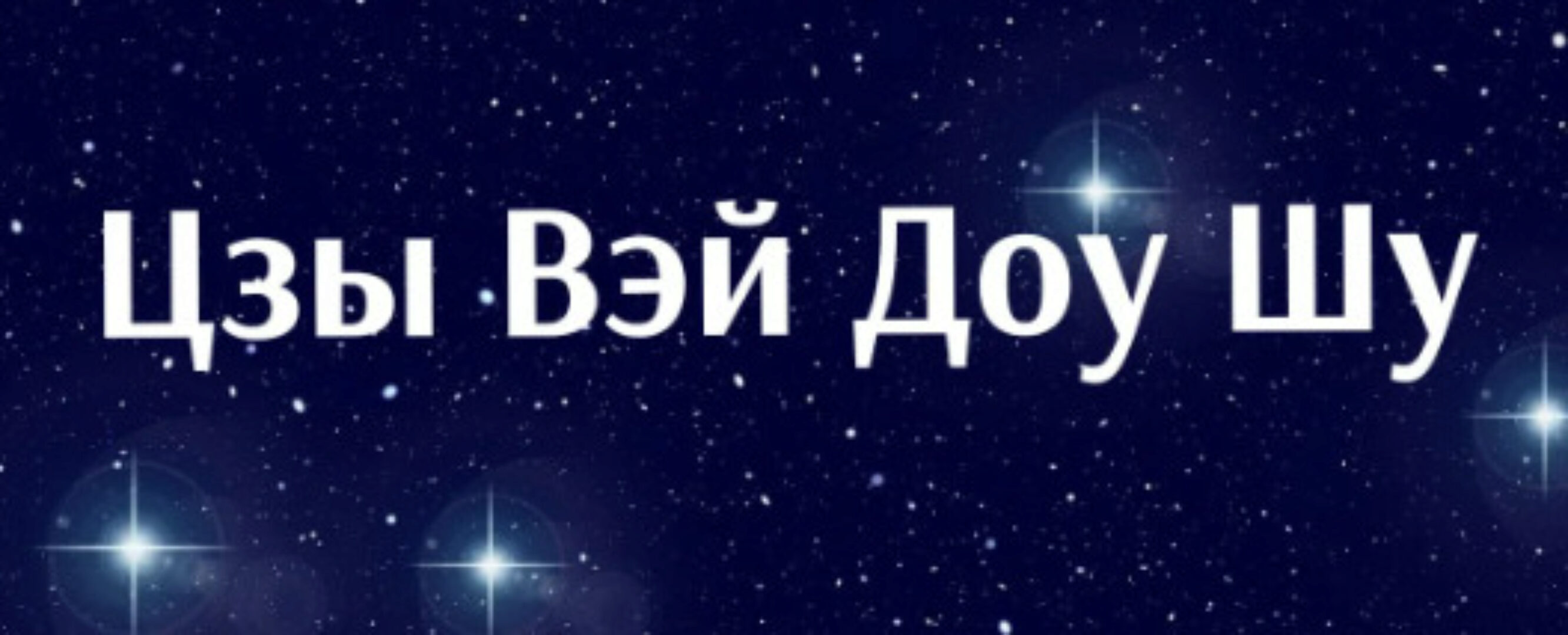 Заочный курс Цзы Вэй Доу Шу. Продвинутый уровень (Милана Минаева)