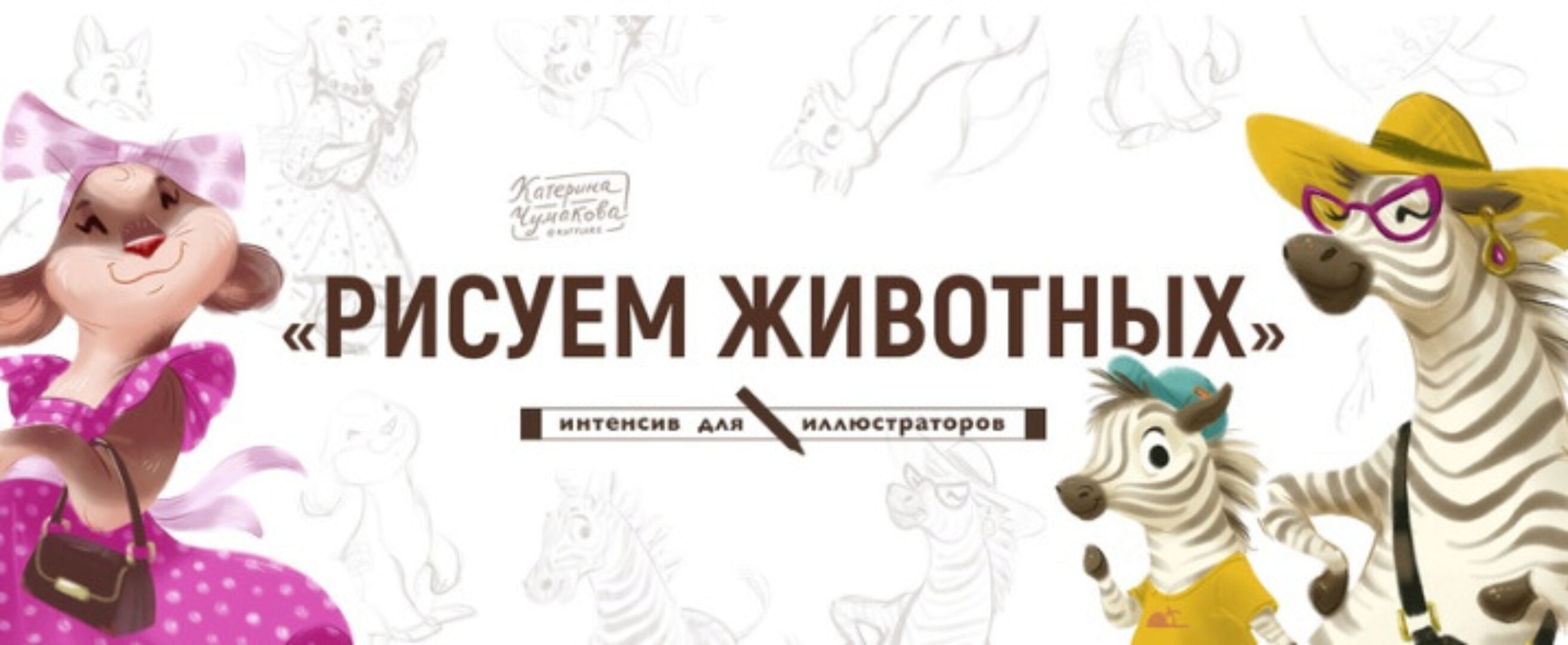Рисуем животных (Катерина Чумакова)