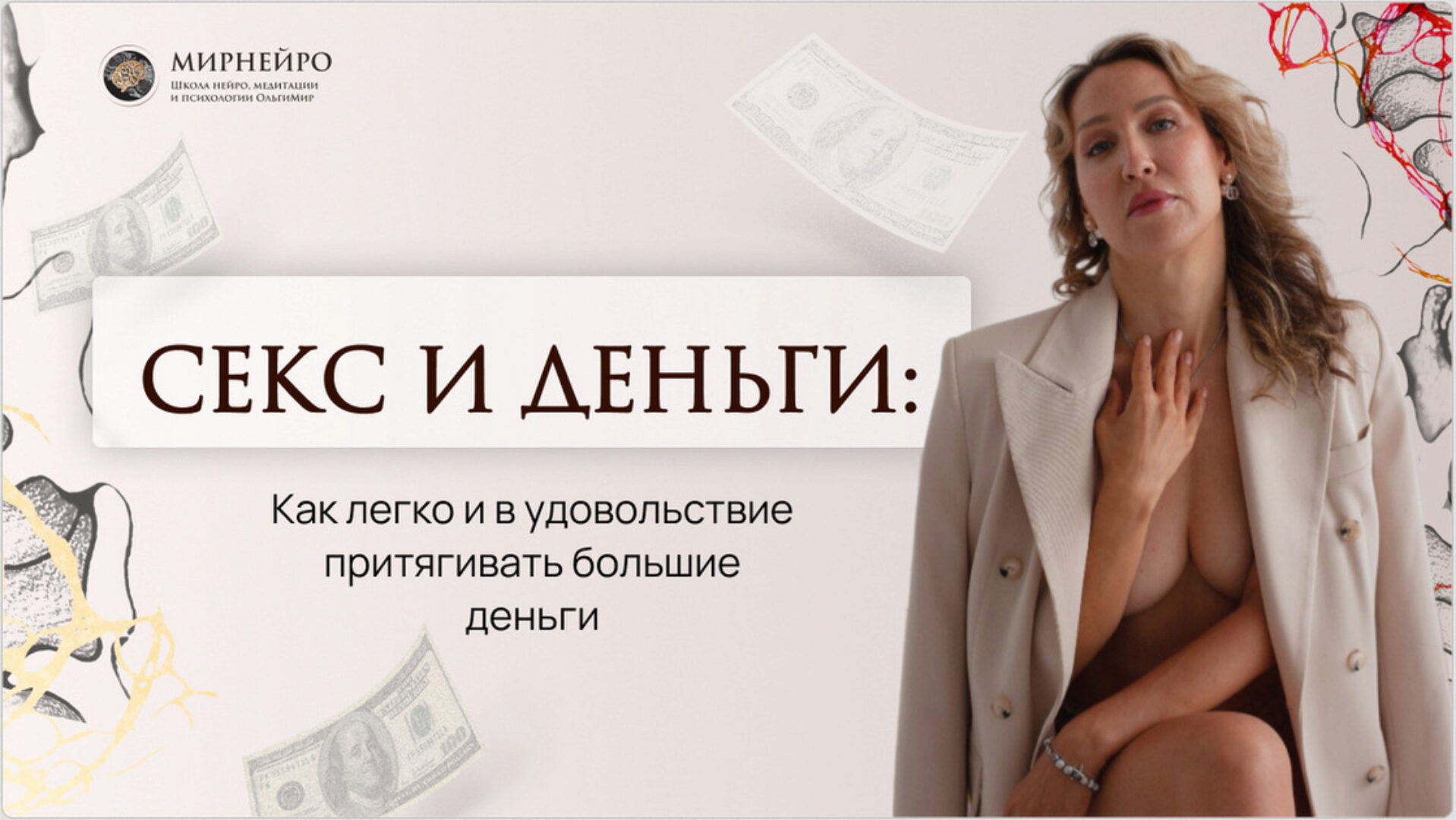 Техника Секс и деньги (Ольга Мир)