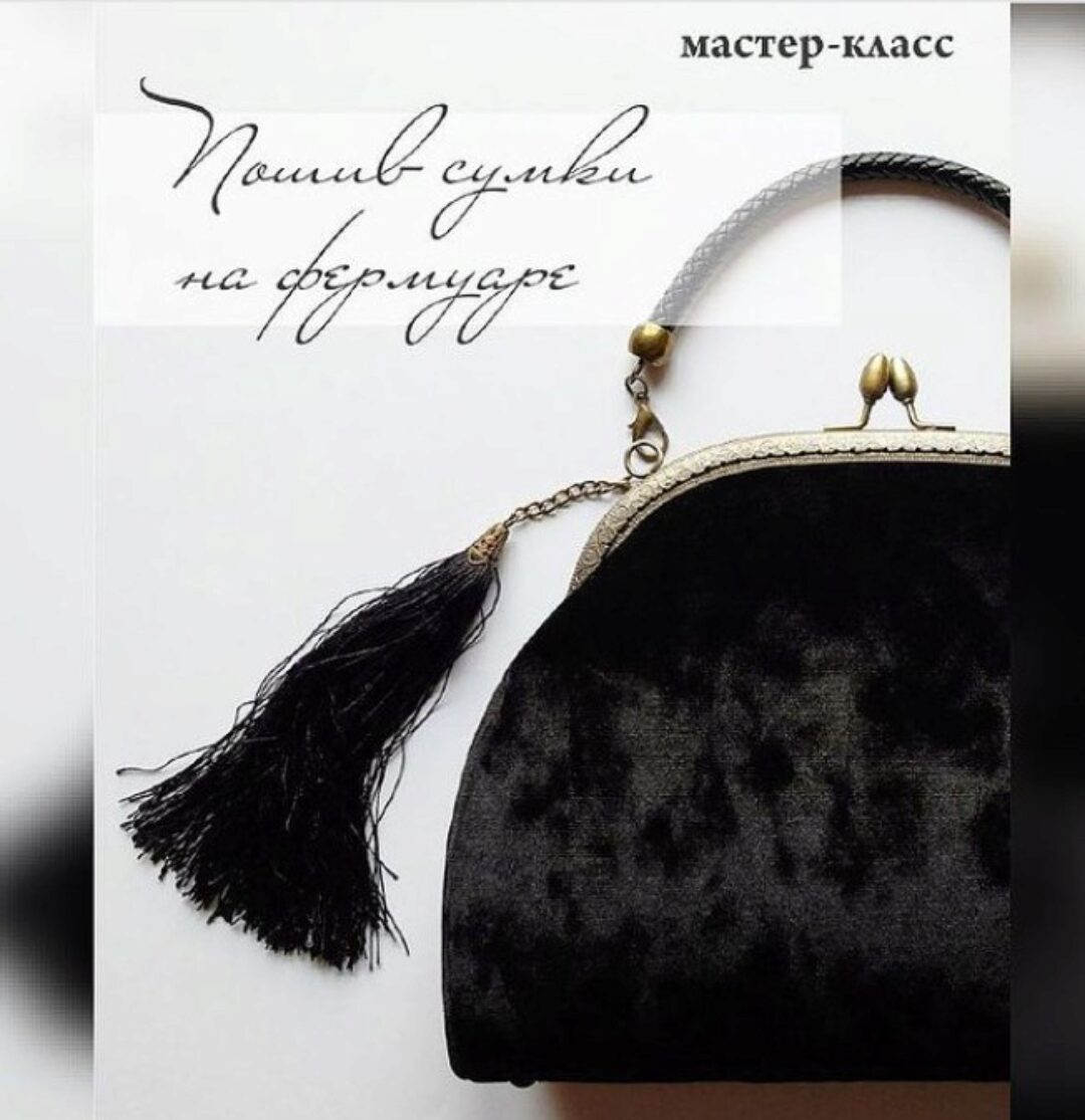Каркасная сумка на фермуаре (Яна Гринкевич)