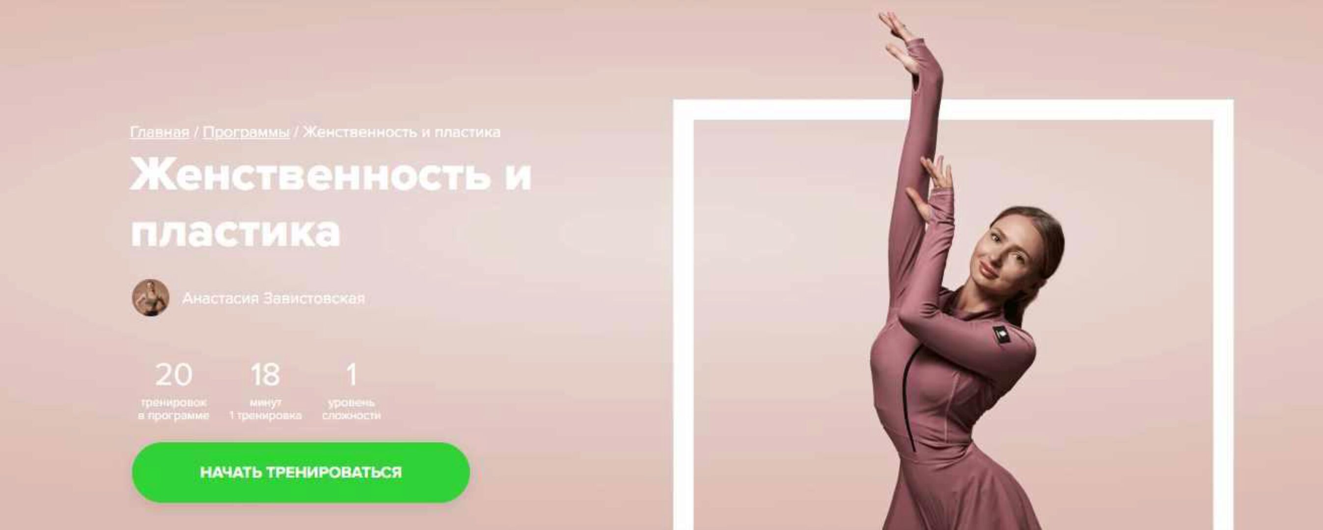 [Fitstars] Женственность и пластика (Анастасия Завистовская)