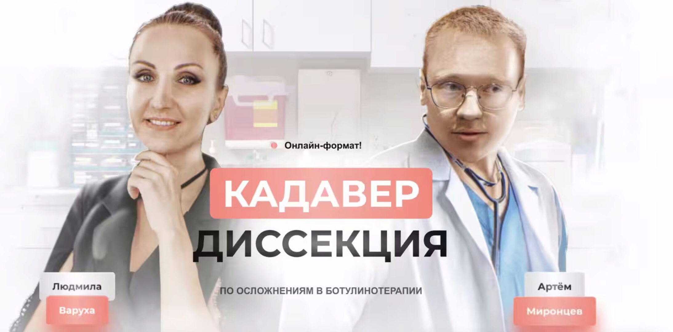 [Школа безопасных инъекций] Кадавер-диссекция по осложнениям в ботулинотерапии (Людмила Варуха, Артем Миронцев)