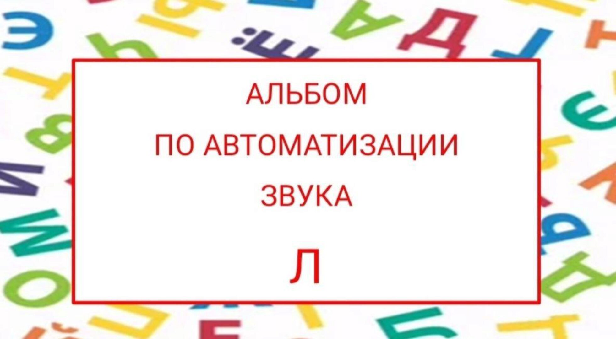 [logopedposobiya] Альбом по автоматизации звука Л (Юлия логопед)