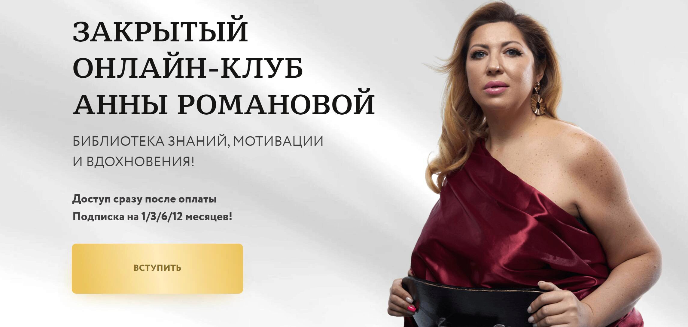 Закрытый онлайн-клуб Анны Романовой (Анна Романова)