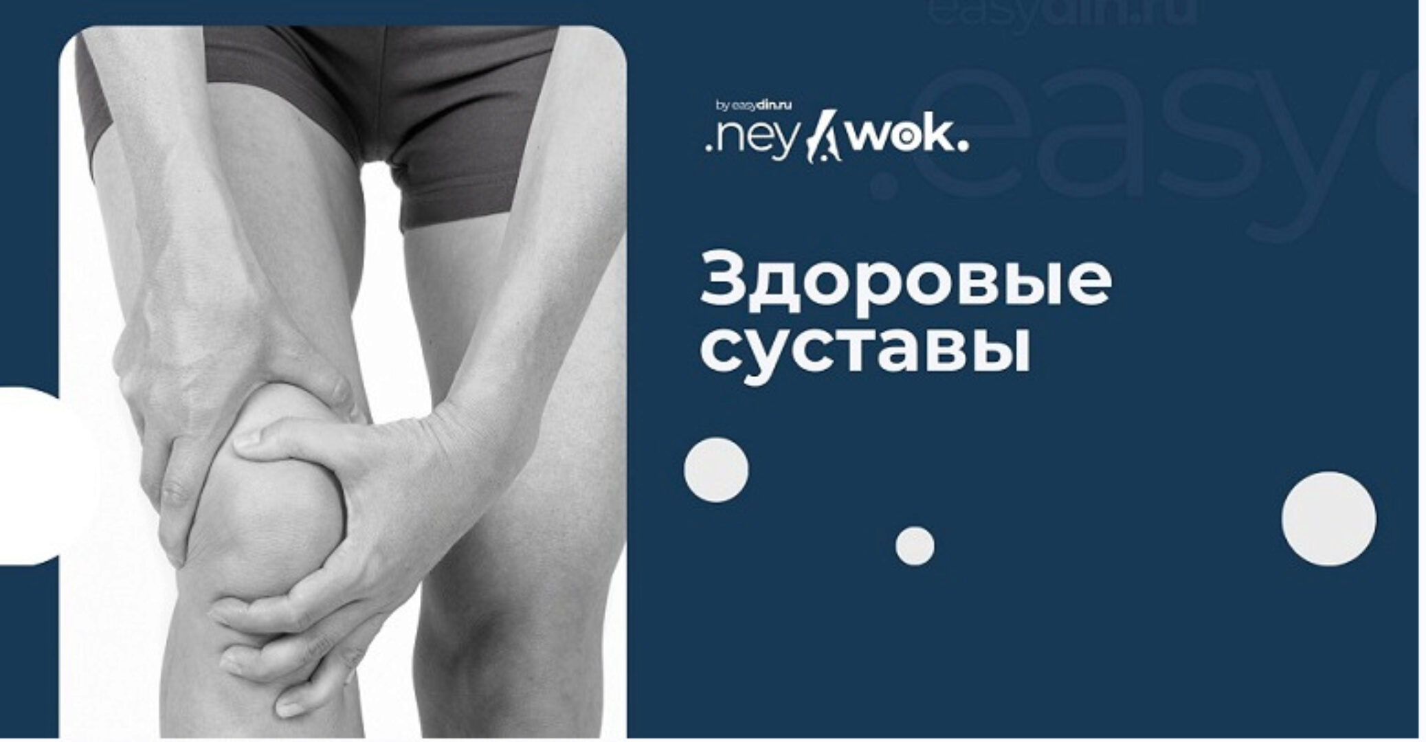 [easydin Academy] Нейвок «Здоровые суставы» (Сергей Оларь)