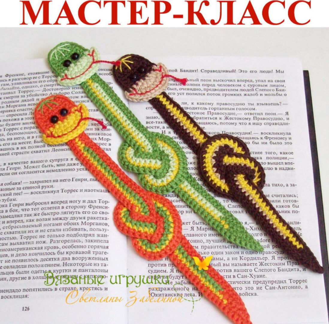 Удавчик змейка. Мастер-класс по вязаной закладке (Светлана Забелина)
