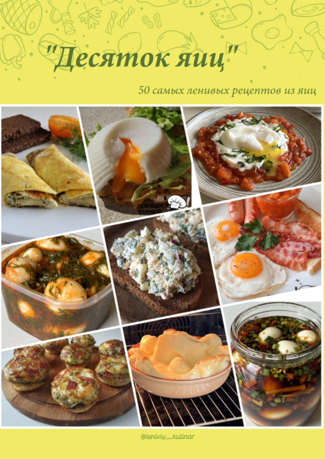 [Ленивый кулинар] Сборник Десяток яиц (Ольга Данчук, Елена Воронцова)