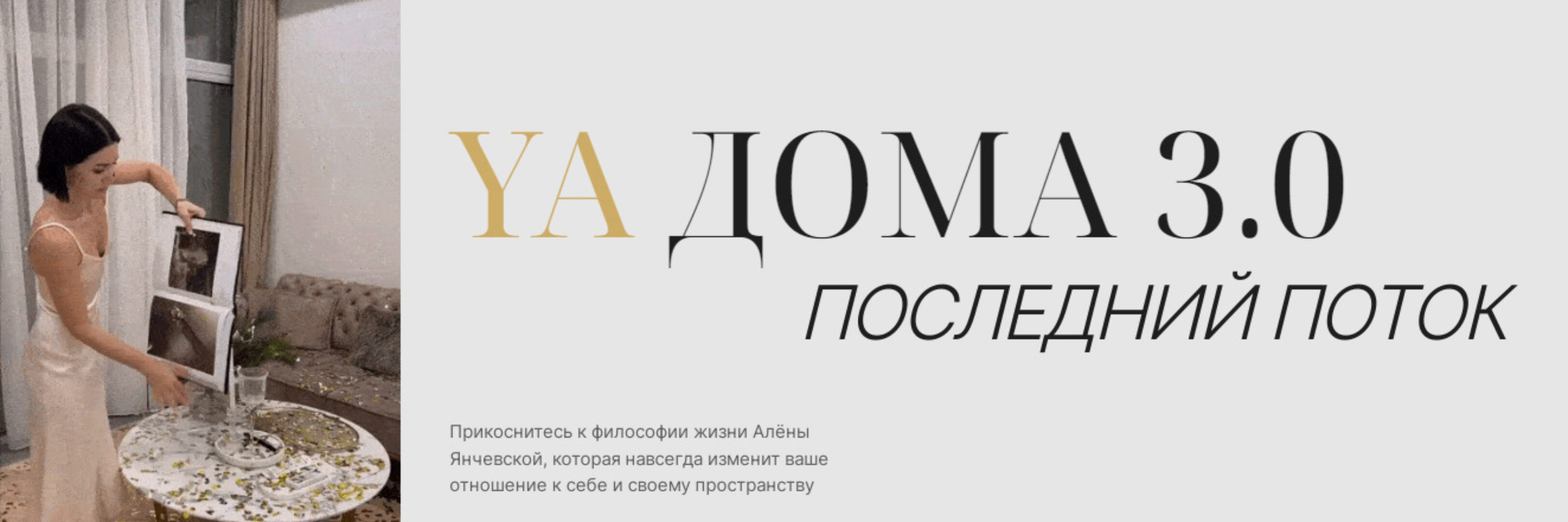 YA Дома 3.0. Последний поток. Май 2024 (Алена Янчевская)