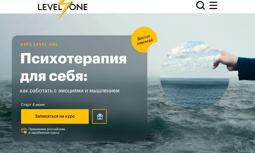 [Level One] Психотерапия для себя: как работать с эмоциями и мышлением (Дмитрий Шелег)